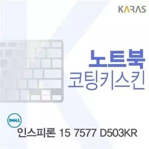 DELL 인스피론 15 7577 D503KR용 코팅키스킨(FINE11)