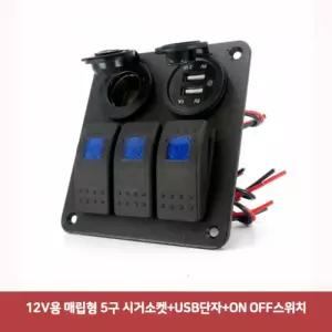 12V용 매립형 5구 시거소켓-USB단자-ON OFF스위치7609