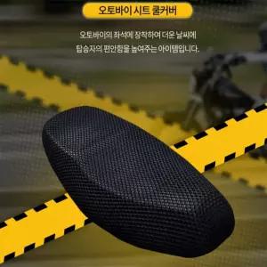 오토바이 시트 쿨커버 시트커버교체 통풍시트 통풍커버