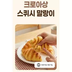 글로벌형제 크로아상 스퀴시 말랑이 슬로우 복원 빵 모형 스트레스해소 장난감 EVA 감각발달장난감