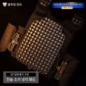 서바이벌게임/ 전술 조끼 범용 냉각 패널 / 3D /통기성 패드  /땀 차단 /압력 완화