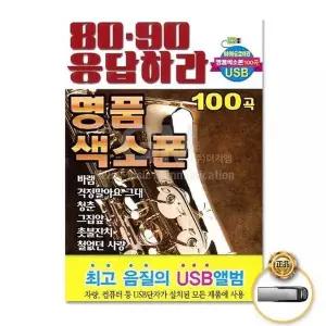 [하프클럽/](지엠엔터)USB_8090응답하라명품색소폰100곡