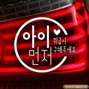 차량스티커 반사스티커 자동차스티커 아이먼저 아기가타고있어요