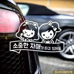 소중한자매가타고있어용 트윙클 자동차스티커반사 차량용