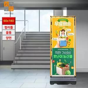 국산 알미늄 칼라 프레임 양단면 안내 입간판 컬러배너 60x180cm 카페 홍보 가게