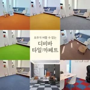 타일카페트 조각카페트 매장 홈 인테리어 카페트