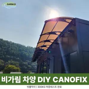 캐노픽스 1000 X 1000 창문 비가림 렉산지붕 캐노피시공