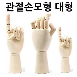 관절손모형 대형 골격 구체인형관절 모양 인테리어양 미니어쳐형 가락 조형물 디자인공부용형