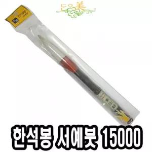 15000 한석봉 서예붓 미술 한문 먹붓 한자 판화