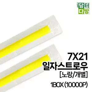 (7X21 노랑 1BOX 10000P) SS일자 스트로우 개별/일회용/빨대/카페/플라스틱/업소용/빨때/스트롱/음료/주스