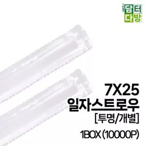 (M) 7X25 SS일자 스트로우 (투명 개별) 1BOX (10000P)빨대 음료 업소 카페 카페용 포장 일회용품 대용량
