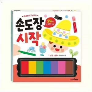 (시작) 손끝으로 놀아요 손도장/도장/찍기/놀이/어린이/스탬프/스템프/미술/선물/유아/키즈/놀이용/유아용