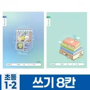 [x8MLNA_66]초등노트 초등1-2 쓰기8칸 (10개 1세트)