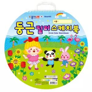 둥근 컬러 스케치북 3P 초등 아동용 스케치 크로키북