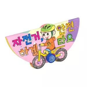 TK_몽스쿨 KY2053-4 교통안전 북아트 자전거 안전 4개