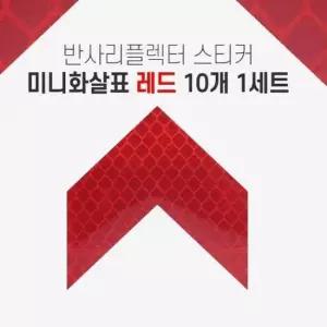 라이트 불빛 반사 리플렉터 미니화살표 스티커 레드