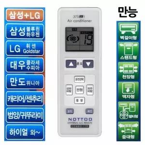 만능에어컨리모컨 삼성 LG 대우 만도 캐리어 센추리 하이얼 범양 귀뚜라미
