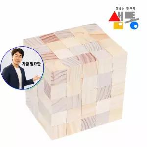 지금 필요한 샘통 미송 정육면체 100p 쌓기나무 원목블록 2.5cm 큐브