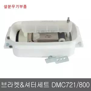 브라켓 셔터세트 DMC721/800/에코살포기/살분무기부품