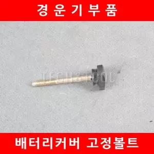배터리커버볼트/고정볼트/대동경운기/부품/대흥토탈