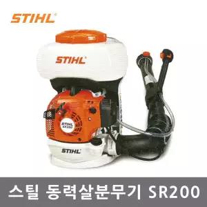 스틸 동력살분무기 SR200/스틸살포기/SR-200/물약전용