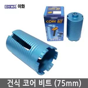 이화 건식 코어드릴비트 건식 코아날 75MM