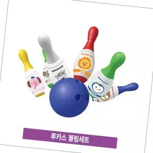 루카스 볼링세트 어린이놀이기구 스포츠장난감 미니 실내체육 볼링 키즈 게임 가정용 신체활동 카페