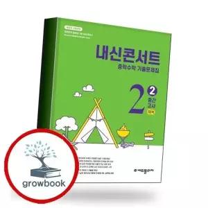 내신콘서트 중학 중등수학 2학기 중간 - 중2-2수학 (2026년) 책 권장...