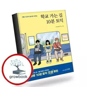 학교 가는 길 10분 토익 학교가는길10분토익 책 권장도서