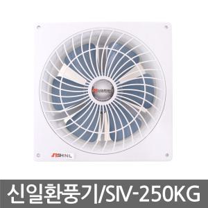 신일 환풍기 SIV-250KG/천정용/일반용 (SIV-250KG)