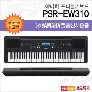 야마하 PSR-EW310 포터블키보드 [한국정품] 고급