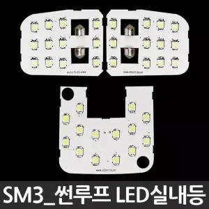 LED실내등 EWB088C0 SM3 썬루프형