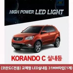(코란도C전용) EBD104U7 교체형 LED실내등 31MM타입(1개)