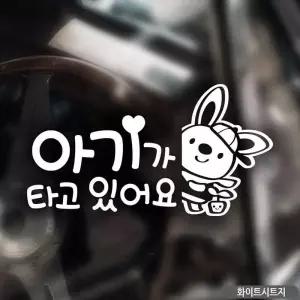 아기가타고있어요 차량용스티커 자동차스티커 흰색