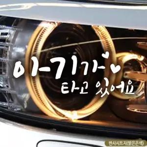 아기가타고있어요 자동차스티커 반사 차량스티커 유리 빛반사