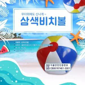 삼색 비치볼 KC인증 수박공 축구공 물놀이공 물놀이용품