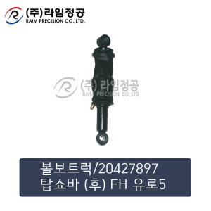 볼보트럭 탑쇼바 (후) FH 유로5/라임정공