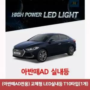 (아반떼AD전용) QIJ407X7 교체형 LED실내등 T10타입(1개)