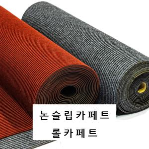 논슬립카페트 5m 고무롤카페트 현관 복도 로비 출입구 아파트 건물 베란다 발코니 미끄럼방지 두께 8T