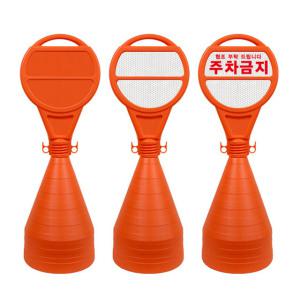 주차금지 표지판 오뚜기콘 주차콘 무지 하단문구 인쇄가능