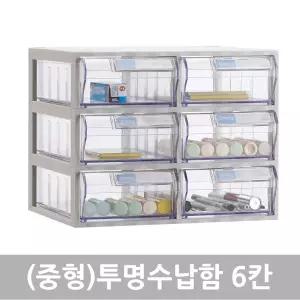 국내생산 완제품] 모아이샵 투명수납함 6칸(중형) 플라스틱서랍장 소품정리함 미니정리함 학용품정리 볼펜수납정리