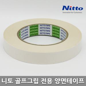 니토 골프그립 전용 양면테이프 2cm