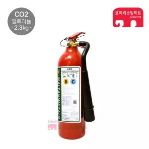 국가검정품 CO2소화기 2.3kg 적색 알루미늄 이산화탄소소화기