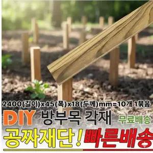 무료배송 방부목 각재 2400x45x18mm 각재 10개1묶음 DIY 원목 각목 재단 각재