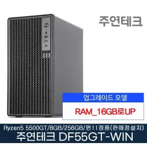 주연테크 컴퓨터 DF55GT AMD 라이젠5 5500GT 16GB로UP SSD256G 윈11홈