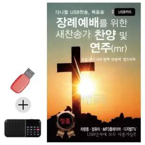고품질 장례예배를위한새찬송가 찬양 및연주MR USB효도라디오 대금산조 (WC7DF21)