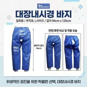 [태인] 일회용 대장 내시경하의(부직포)30장*1팩 검진복 병원수술실 중환자실 대장내시경바지