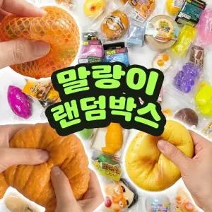 말랑이 랜덤박스 크런치 슬랑이 스퀴시 슬라임 스트레스 해소 볼 샤오홍슈 촉감 어른 장난감 피젯토이