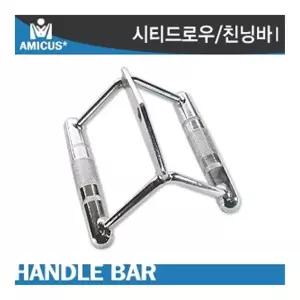 TK_아미쿠스 시티드로우 친닝바/ 케이블머신핸들