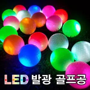 LED 발광 골프공 새벽 야간 골프 연습 용품 6P